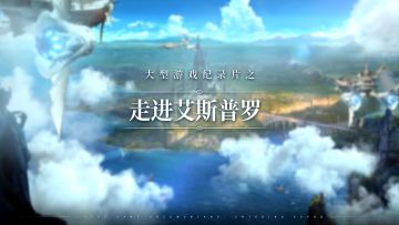 《剑与骑士团》文旅宣传片 | 大美艾斯普罗欢迎您！