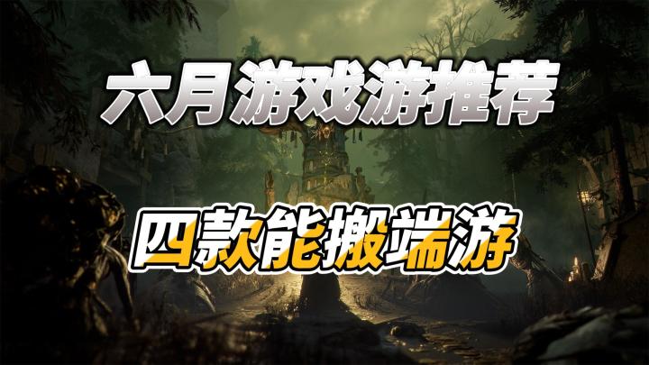 6月末游戏推荐,必玩的三款端游,一款手游截图