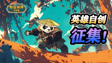 【英雄自创征集】自创英雄守城邦，福利奖励等你拿！