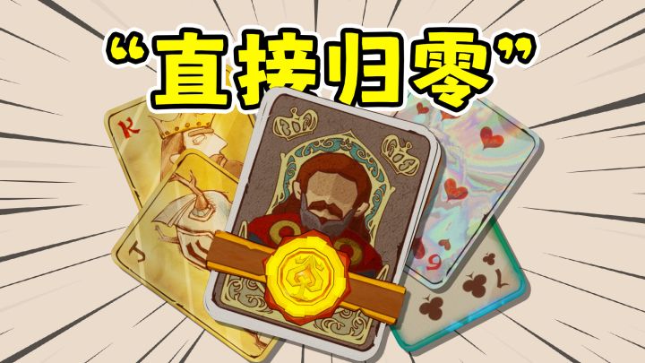 恶魔牌:肉鸽斗地主,一张牌不出也能赢?!截图