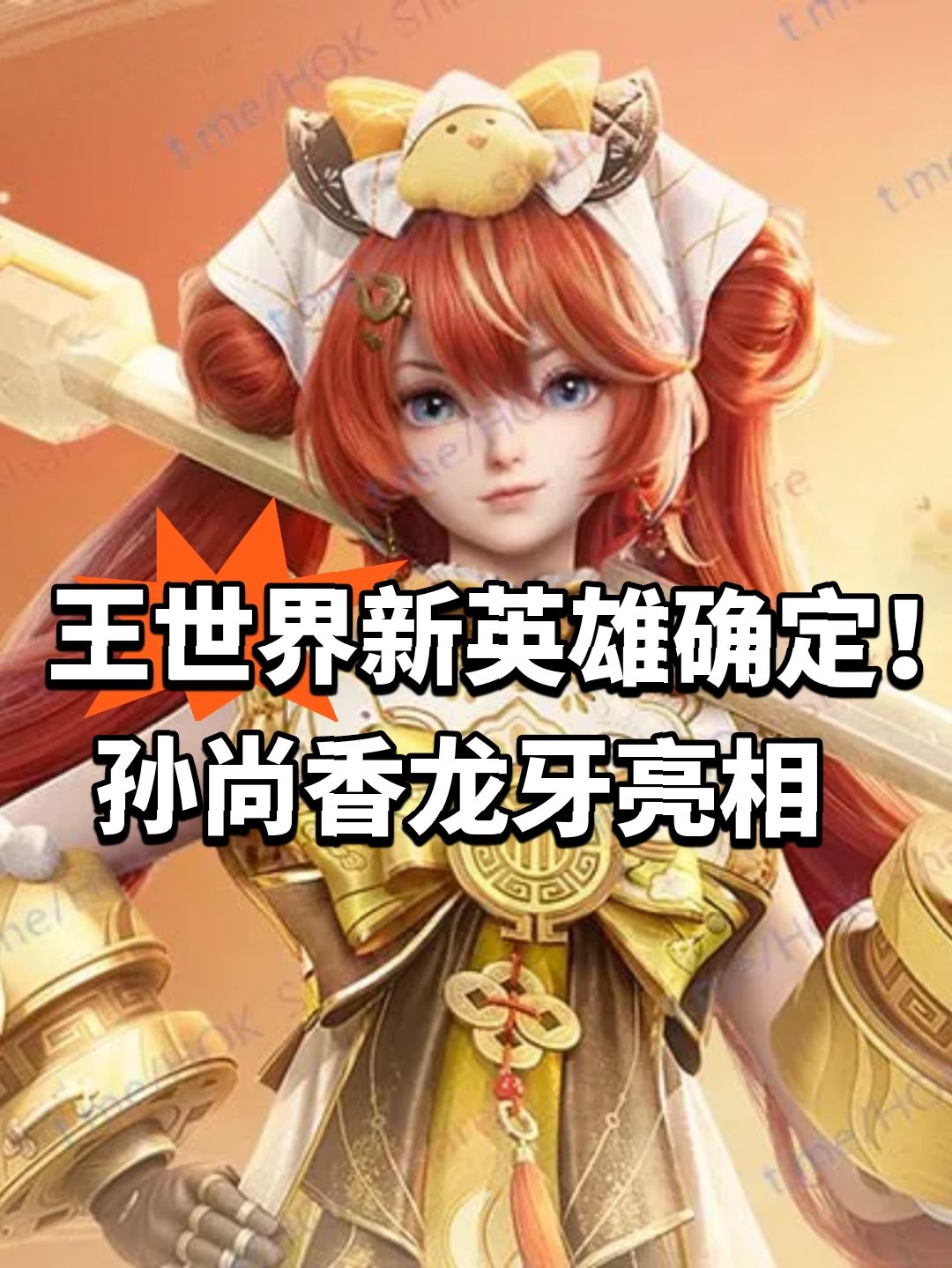 王世界新英雄确定!孙尚香龙牙亮相 1