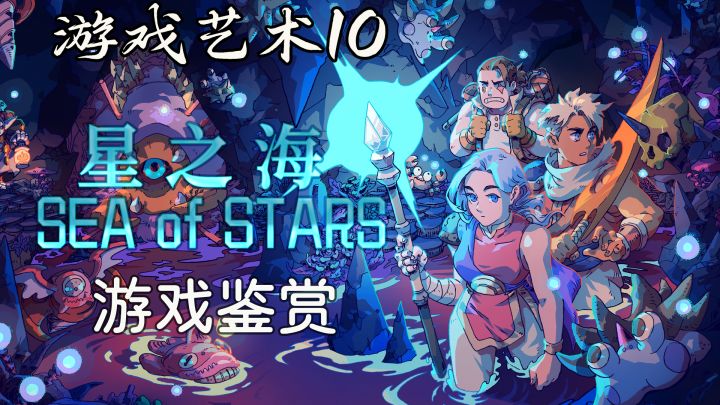 年度独立游戏《星之海》游戏鉴赏-游戏艺术10截图