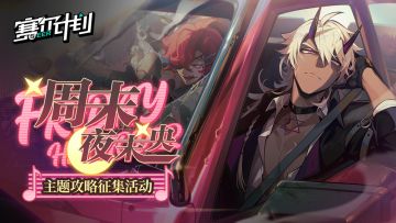 《赛尔计划》「周末夜未央」主题攻略征集活动即将开启！