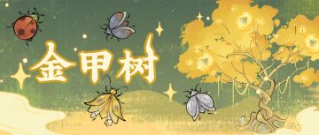 【仙山小农】功能法宝设施二·金甲树