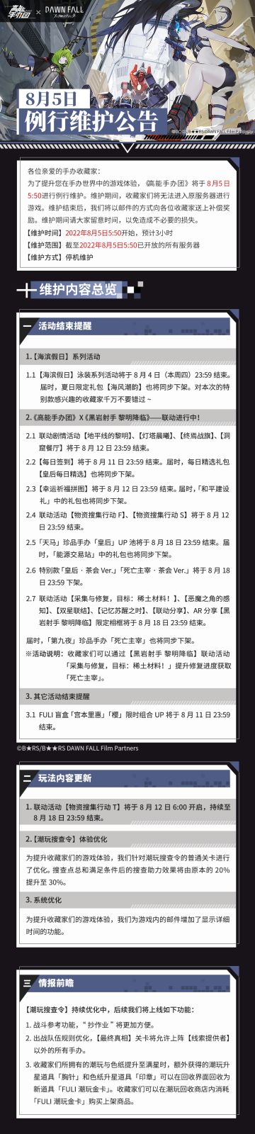 《高能手办团》2022年8月5日例行维护公告