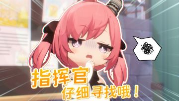 指挥官，别漏掉任何地方哦！