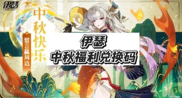 中秋福利兑换码今天还能领！限量先到先得！