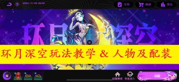 【新模式】环月深空玩法教学 & 推荐人物及配装