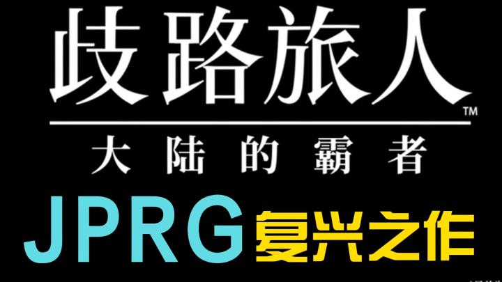 JRPG复兴之作，内容为胜！截图
