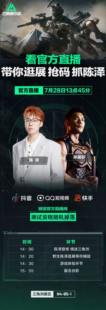 7月28日，野生陈泽在《三角洲行动》CJ展台等你捕捉！
