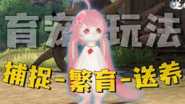 育宠上线！《逆水寒手游》全玩家捉宠计划，正式启动！