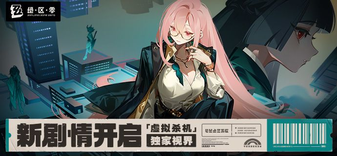 新剧情:「虚拟杀机」独家视界开启 1