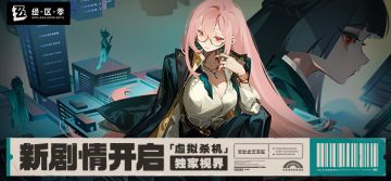 新剧情：「虚拟杀机」独家视界开启