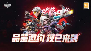 《高能英雄》8月7日开启特邀品鉴服招募！