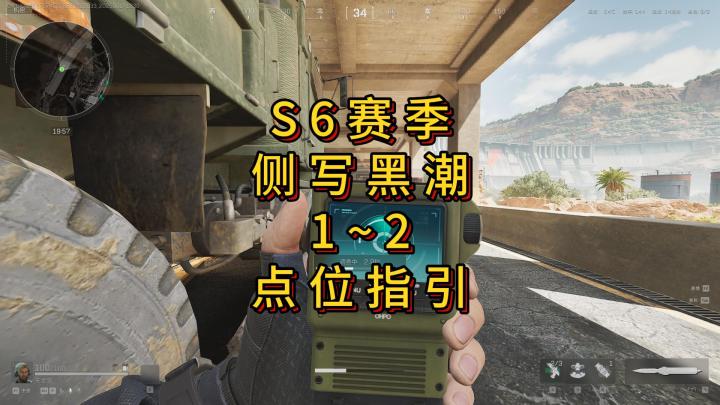 「三角洲」S6赛季侧写黑潮1~2调查点位指引截图