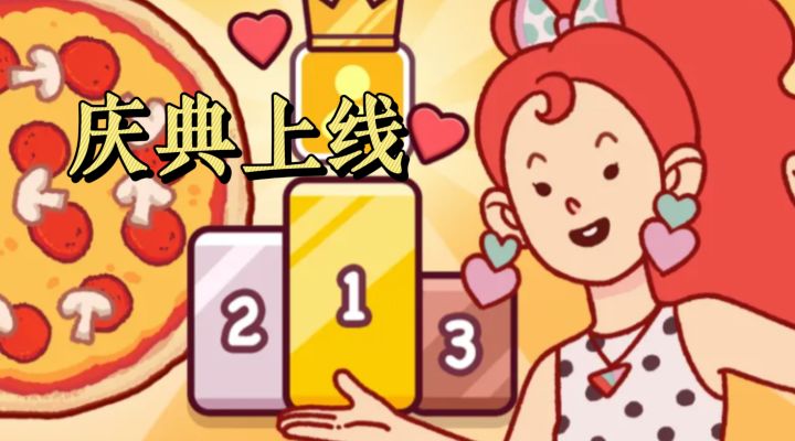 解压又馋人!可口的比萨庆典上线,开家小店太治愈截图