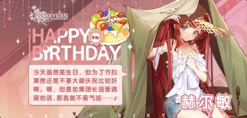 赫尔敏生日快乐！