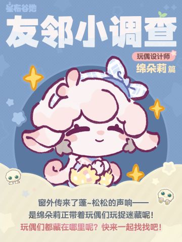 友邻小调查 | 绵朵莉