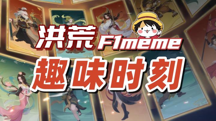 洪荒F1meme!所以到底哪家强?截图