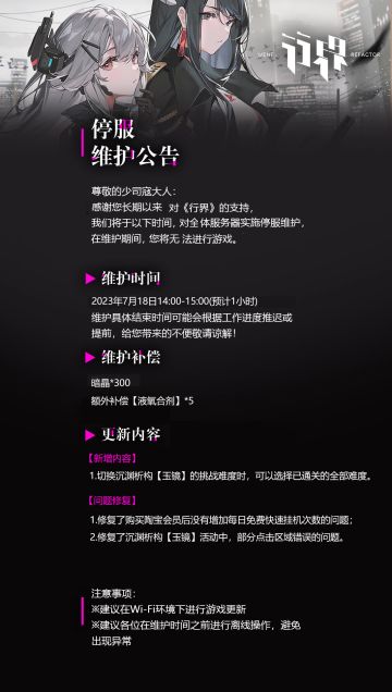 【维护公告】7月18日停服维护公告