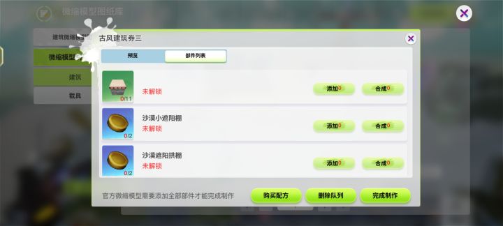 #游戏日常 卡在这儿了,这两个遮阳棚怎么解锁?建筑里边儿还有那个交易行的建筑晶片里边儿都没有找到。有知道的说一下,如果有截图就更好了。万分感谢!截图