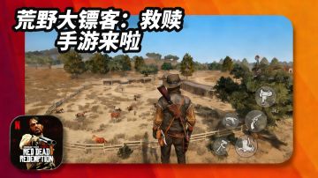 4K 荒野大镖客救赎手游上线啦！