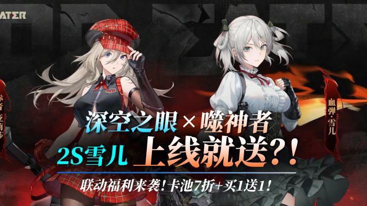 疯啦?2S角色点击就送?!卡池7折买1送1!「噬神者」联动来袭!截图
