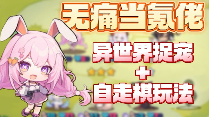 画风Q萌的捉宠自走棋！648月卡全白嫖~让你体验玩破解版的爽感！截图