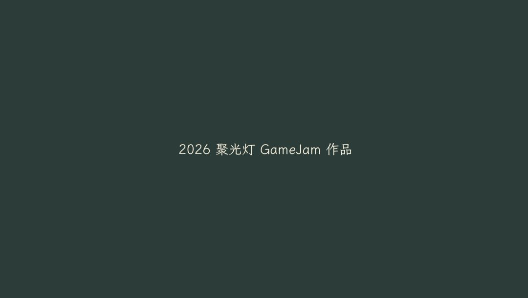 💫在无灯公园闪耀的心灯《心域》开发日志#2 1