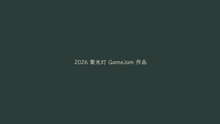 💫在无灯公园闪耀的心灯《心域》开发日志#2截图
