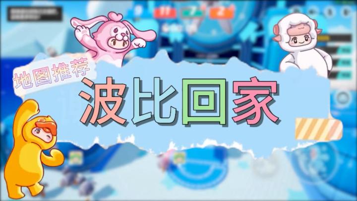 元梦之星地图推荐—波比回家截图