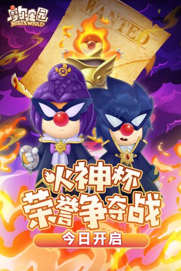 《摩尔庄园》火神杯荣誉争夺战开启