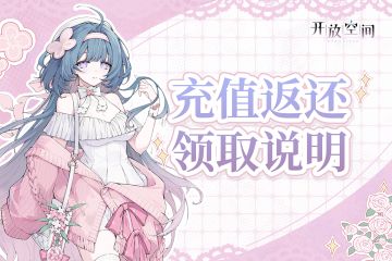 《开放空间》充值返还领取说明