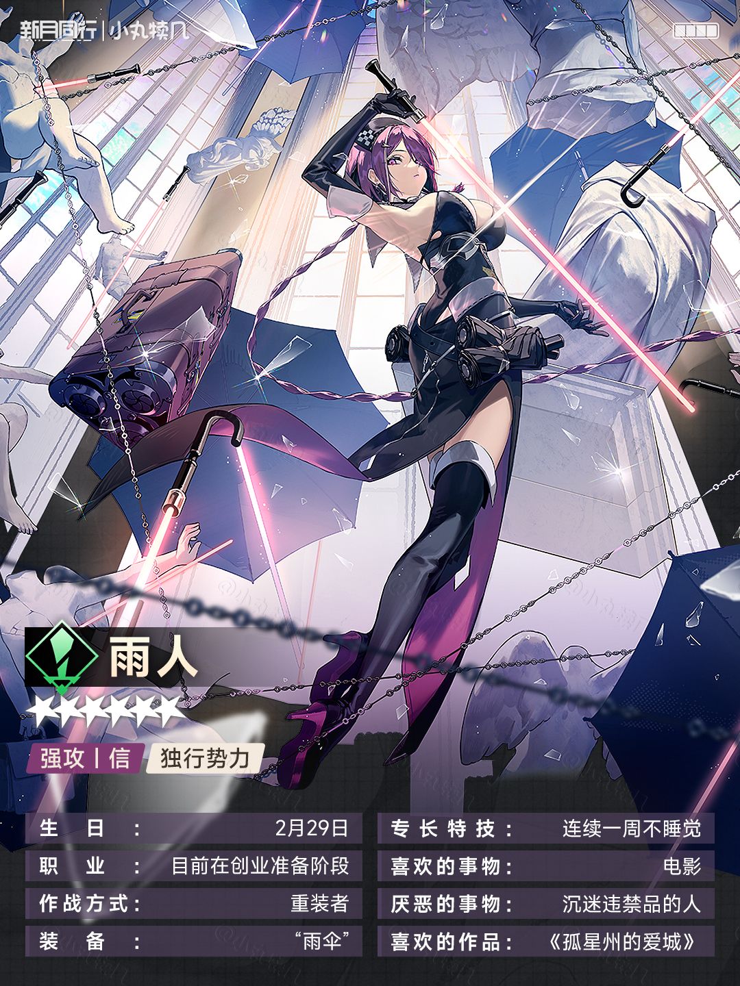 ||||| 雨人|特工养成攻略|新月同行 2
