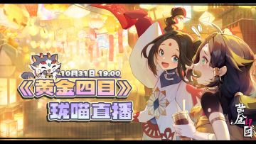珑喵直播间（直播间ID：1939023844）将于10月31日19:00开播喵！