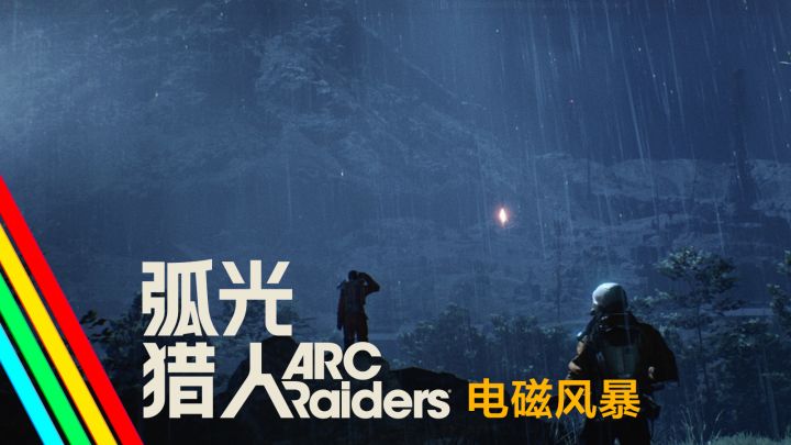 电磁风暴｜弧光猎人 游戏事件预告截图