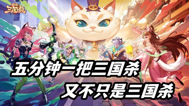 三国杀?但是五分钟一把截图