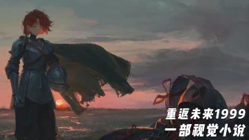 【TapTap年度游戏大赏】重返未来1999：披着游戏外皮的视觉小说