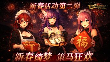 新春绮梦，策马狂欢！新春活动第二弹