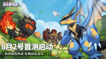 《天天爱萌宠》8月2号首轮测试来啦！！
