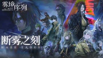 【分享有礼】《雾境序列》公测PV——断雾之刻