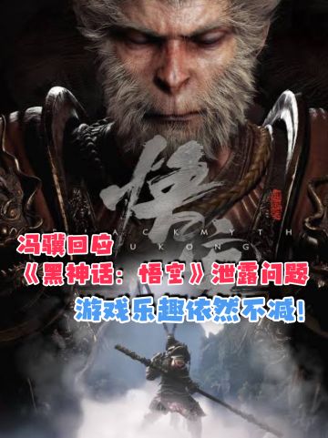 冯骥公开回应《黑神话：悟空》泄露问题