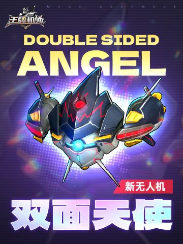 全新无人机「双面天使」登场！