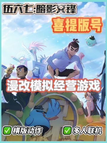 伍六七公测在即‼️漫改游戏狠狠期待住