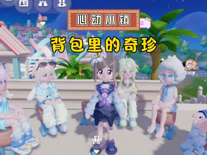 心动小镇,背包里的奇珍,让小萌新开开眼!截图