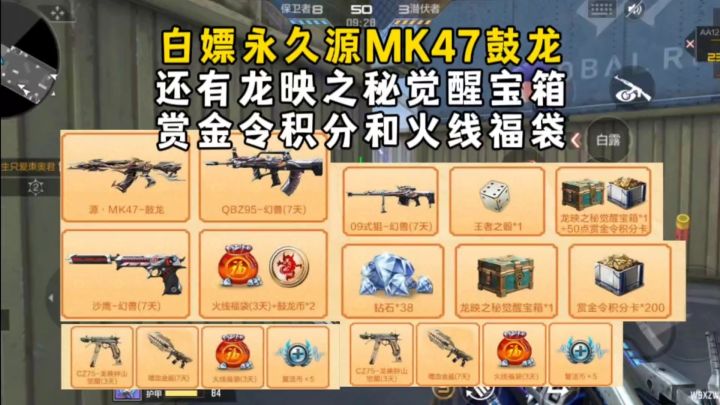 白嫖永久源MK47鼓龙,还有龙映之秘觉醒宝箱和赏金令积分!截图