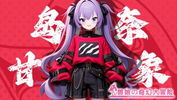 《跟着兽娘去冒险》----甘薯蚁象娘“岛川奈”资料