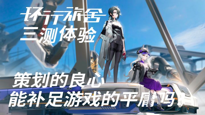 策划的良心能补足游戏的平庸吗？【环行旅舍三测体验】截图