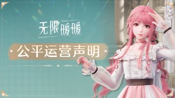 《无限暖暖》公平运营声明