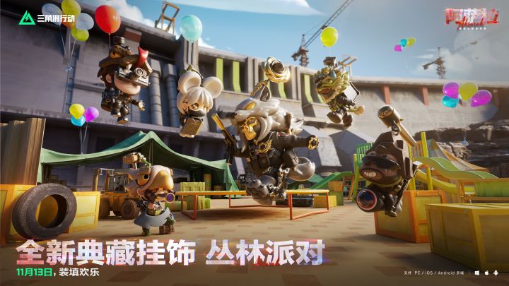 【丛林派对】全新典藏挂饰实录 | 枪火奏鸣,派对狂欢!截图